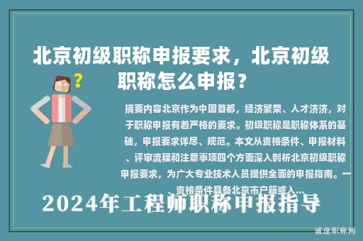 北京初級(jí)職稱申報(bào)要求，北京初級(jí)職稱怎么申報(bào)？