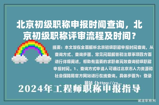 北京初級(jí)職稱申報(bào)時(shí)間查詢，北京初級(jí)職稱評(píng)審流程及時(shí)間？