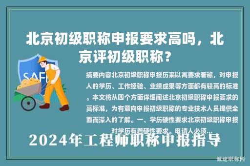 北京初級(jí)職稱申報(bào)要求高嗎，北京評(píng)初級(jí)職稱？
