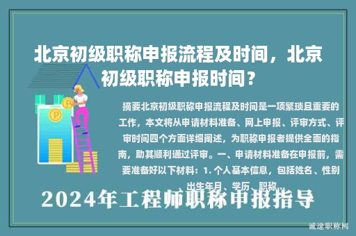 北京初級(jí)職稱申報(bào)流程及時(shí)間，北京初級(jí)職稱申報(bào)時(shí)間？