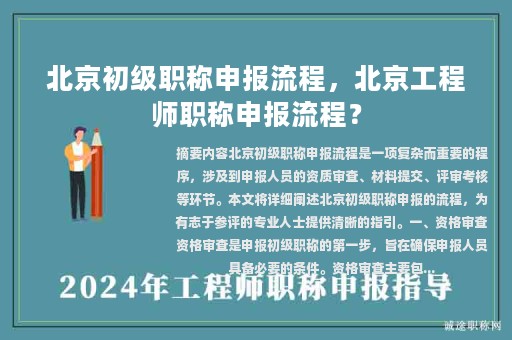 北京初級(jí)職稱申報(bào)流程，北京工程師職稱申報(bào)流程？