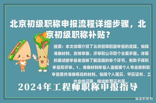 北京初級職稱申報流程詳細(xì)步驟，北京初級職稱補(bǔ)貼？