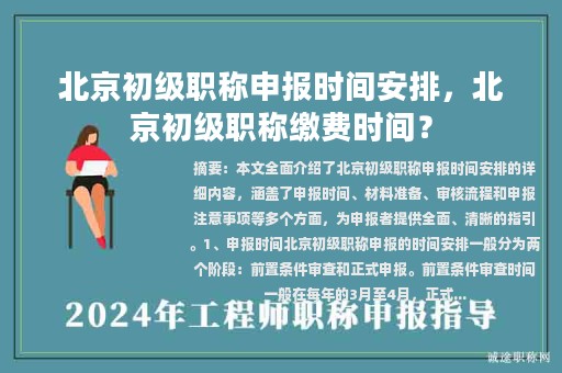 北京初級職稱申報時間安排，北京初級職稱繳費(fèi)時間？