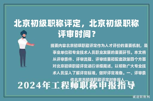 北京初級職稱評定，北京初級職稱評審時間？