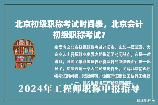 北京初級職稱考試時間表，北京會計初級職稱考試？