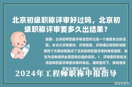 北京初級職稱評審好過嗎，北京初級職稱評審要多久出結(jié)果？