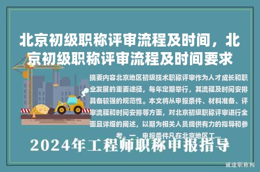 北京初級職稱評審流程及時間，北京初級職稱評審流程及時間要求？