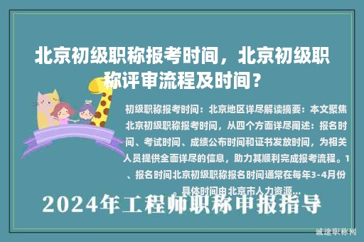 北京初級(jí)職稱報(bào)考時(shí)間，北京初級(jí)職稱評(píng)審流程及時(shí)間？