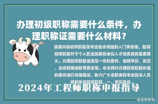 辦理初級(jí)職稱需要什么條件，辦理職稱證需要什么材料？