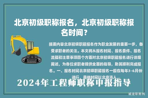 北京初級(jí)職稱報(bào)名，北京初級(jí)職稱報(bào)名時(shí)間？