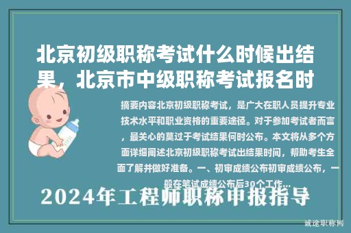 北京初級(jí)職稱考試什么時(shí)候出結(jié)果，北京市中級(jí)職稱考試報(bào)名時(shí)間？