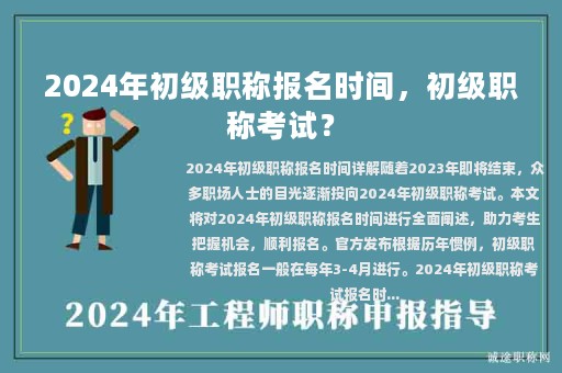 2024年初級(jí)職稱報(bào)名時(shí)間，初級(jí)職稱考試？
