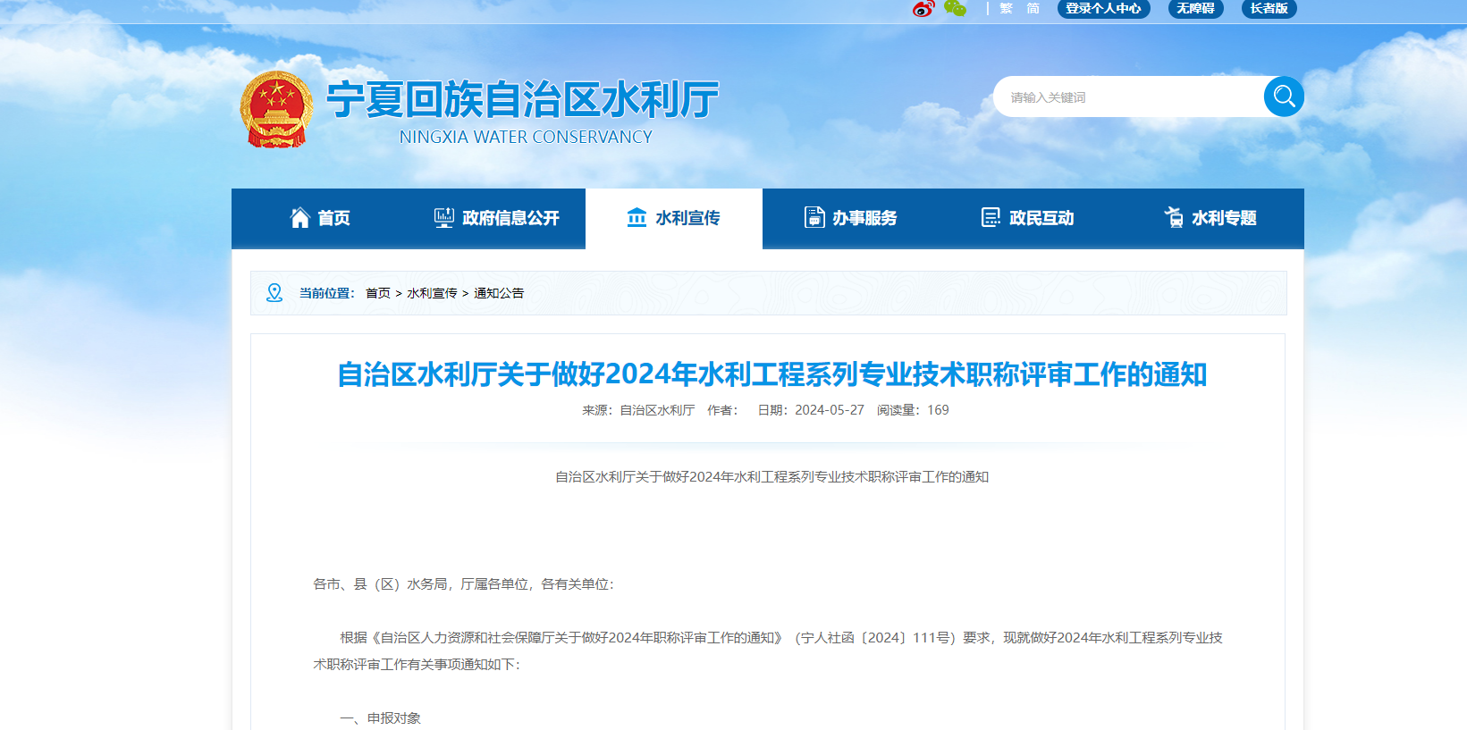 [寧夏]自治區(qū)水利廳關(guān)于做好2024年水利工程系列專業(yè)技術(shù)職稱評審工作的通知