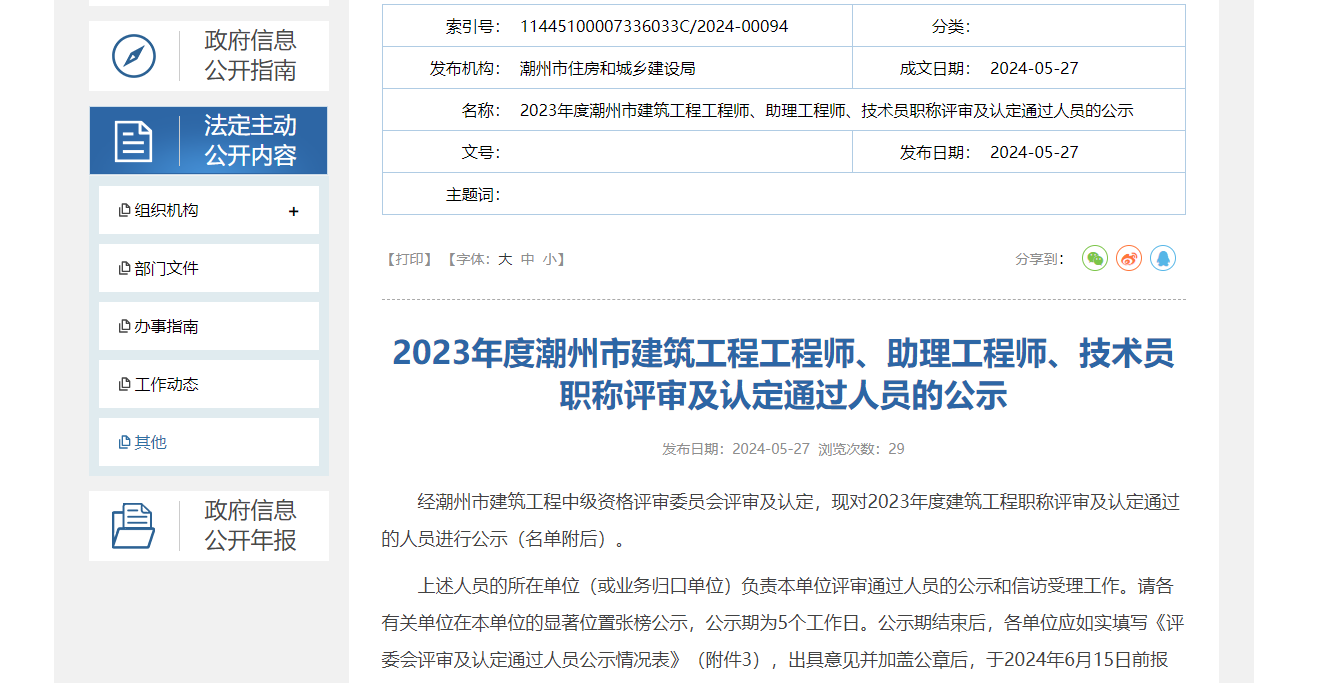 [廣東省]2023年度潮州市建筑工程工程師、助理工程師、技術(shù)員職稱評審及認(rèn)定通過人員的公示
