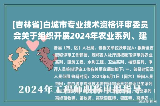 [吉林省]白城市專業(yè)技術(shù)資格評審委員會關(guān)于組織開展2024年農(nóng)業(yè)系列、建筑工程、 水利工程、衛(wèi)生系列和檔案系列職稱評審答辯工作的通知
