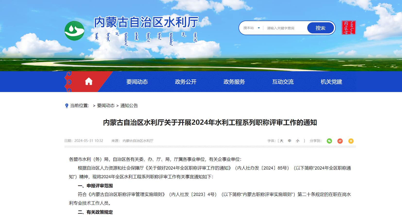 內(nèi)蒙古自治區(qū)水利廳關(guān)于開(kāi)展2024年水利工程系列職稱評(píng)審工作的通知