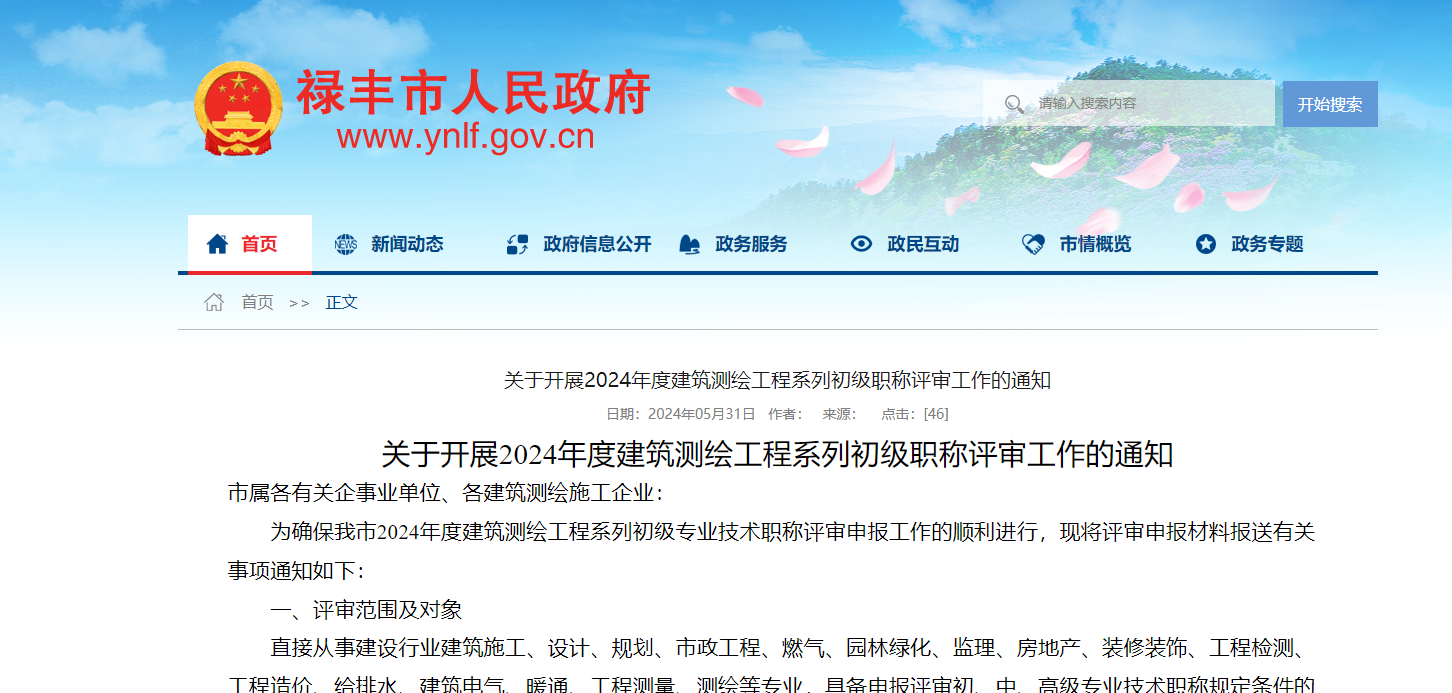 [云南省祿豐市]關(guān)于開(kāi)展2024年度建筑測(cè)繪工程系列初級(jí)職稱評(píng)審工作的通知