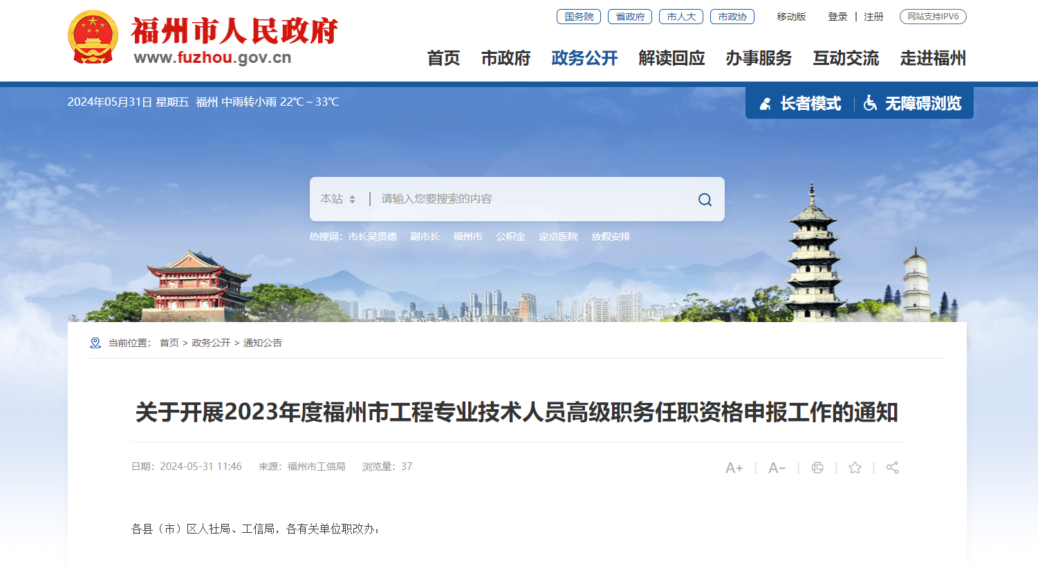 [福建省]關(guān)于開(kāi)展2023年度福州市工程專業(yè)技術(shù)人員高級(jí)職務(wù)任職資格申報(bào)工作的通知