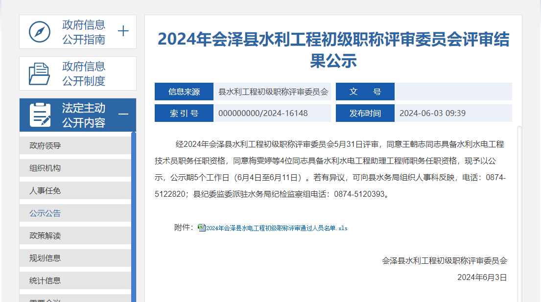[云南省曲靖市]2024年會(huì)澤縣水利工程初級(jí)職稱評(píng)審委員會(huì)評(píng)審結(jié)果公示