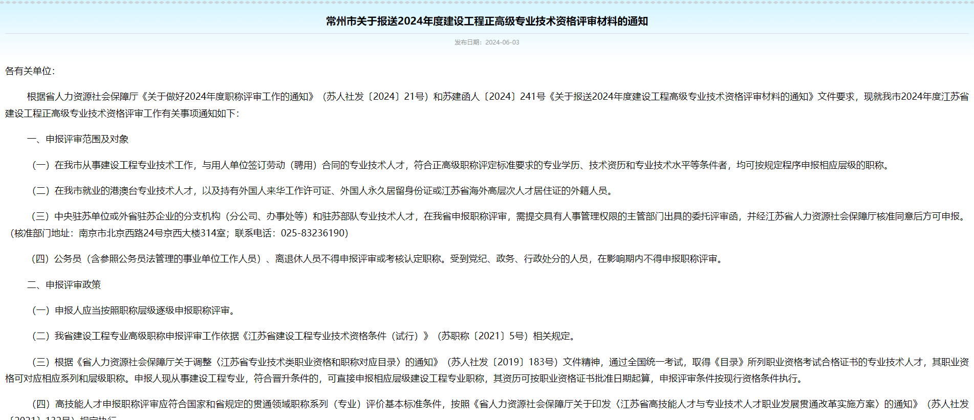 [江蘇省]常州市關(guān)于報(bào)送2024年度建設(shè)工程正高級(jí)專業(yè)技術(shù)資格評(píng)審材料的通知