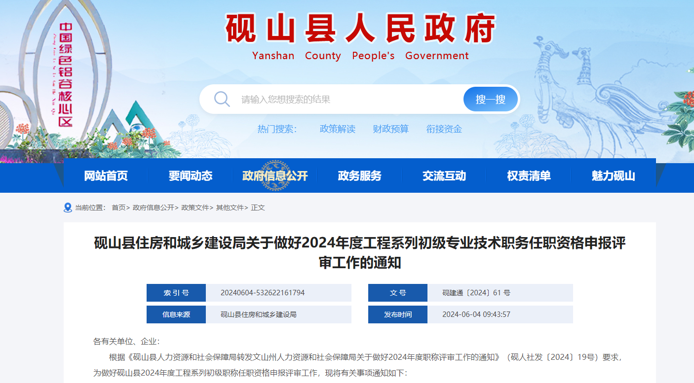[云南省]硯山縣住房和城鄉(xiāng)建設(shè)局關(guān)于做好2024年度工程系列初級(jí)專業(yè)技術(shù)職務(wù)任職資格申報(bào)評(píng)審工作的通知