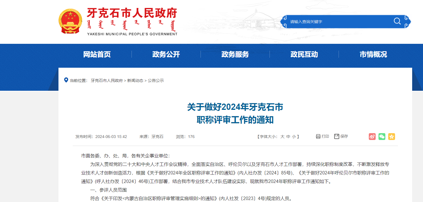 [內(nèi)蒙古]關(guān)于做好2024年牙克石市職稱評(píng)審工作的通知
