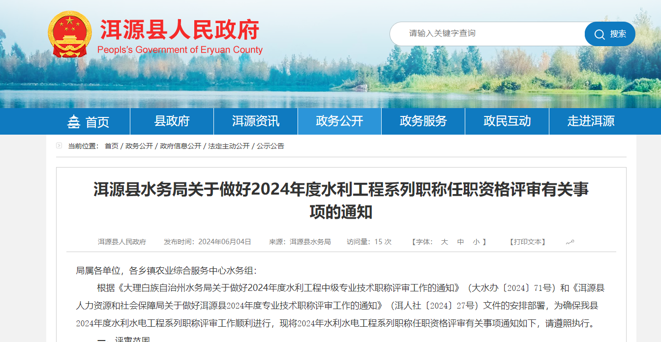 [云南省]洱源縣水務(wù)局關(guān)于做好2024年度水利工程系列職稱任職資格評審有關(guān)事項(xiàng)的通知
