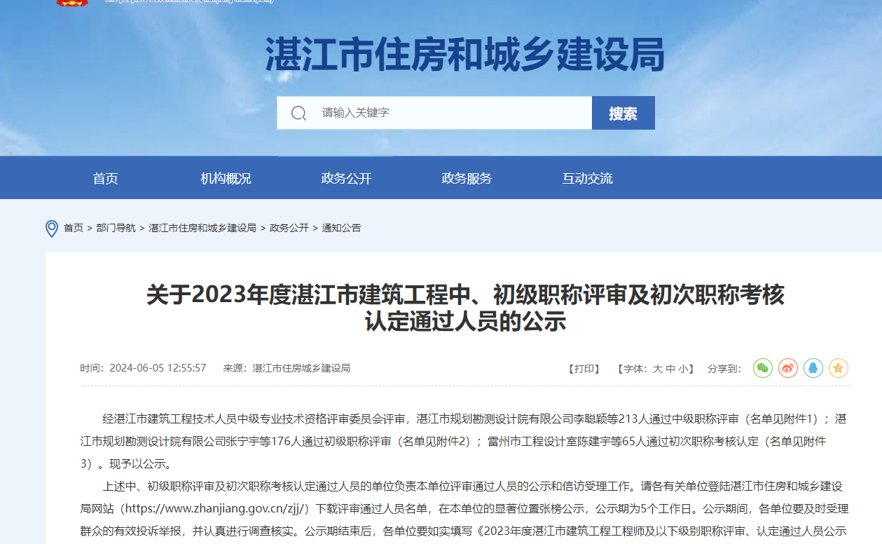 轉(zhuǎn)發(fā)《關(guān)于2023年度湛江市建筑工程中、初級職稱評審及初次職稱考核 認(rèn)定通過人員的公示》