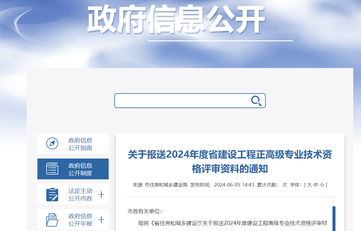 轉(zhuǎn)發(fā)江蘇省南通市《關(guān)于報送2024年度省建設(shè)工程正高級專業(yè)技術(shù)資格評審資料的通知》