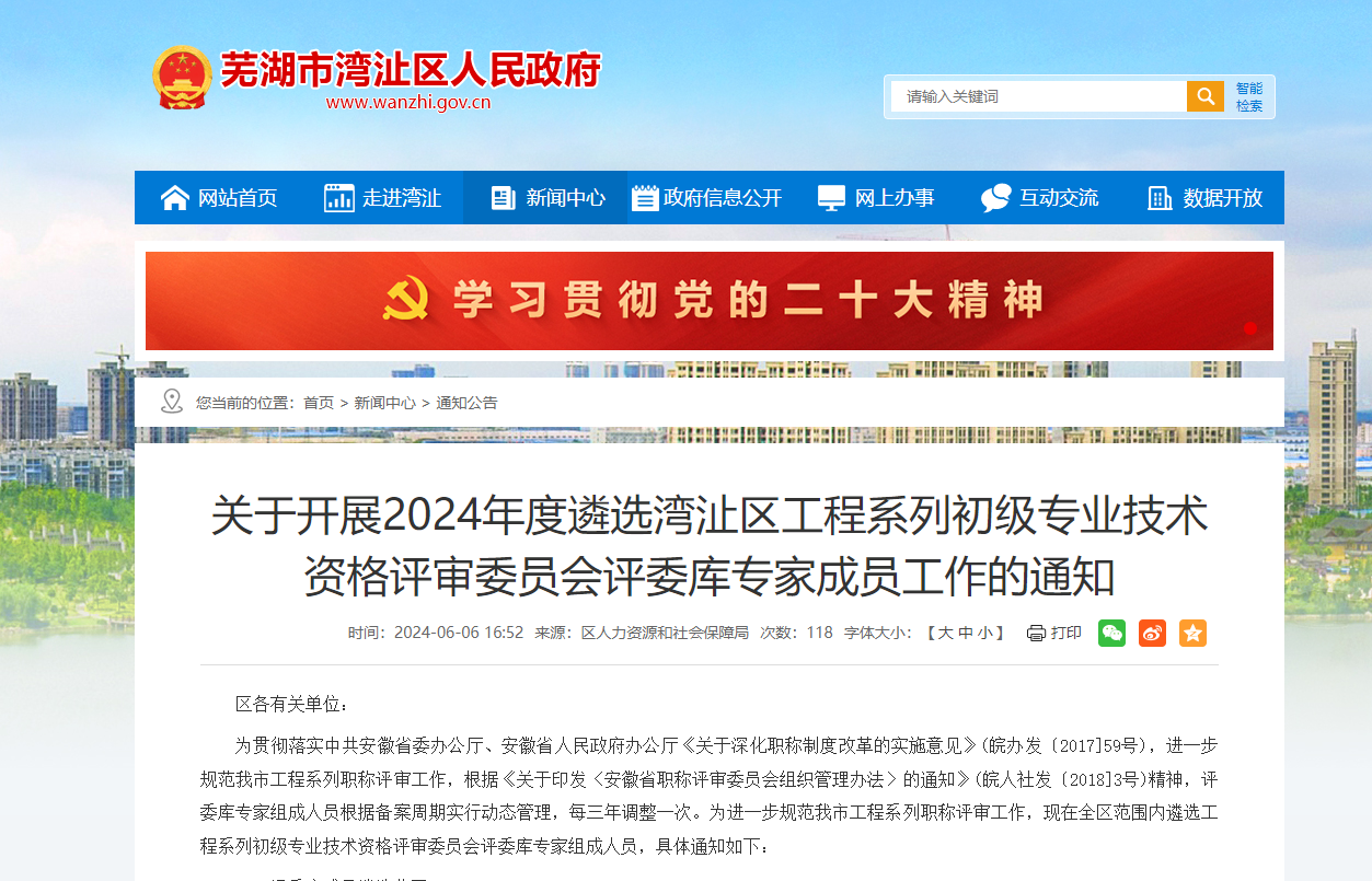 轉(zhuǎn)發(fā)《關(guān)于開展2024年度遴選灣沚區(qū)工程系列初級專業(yè)技術(shù)資格評審委員會評委庫專家成員工作的通知》