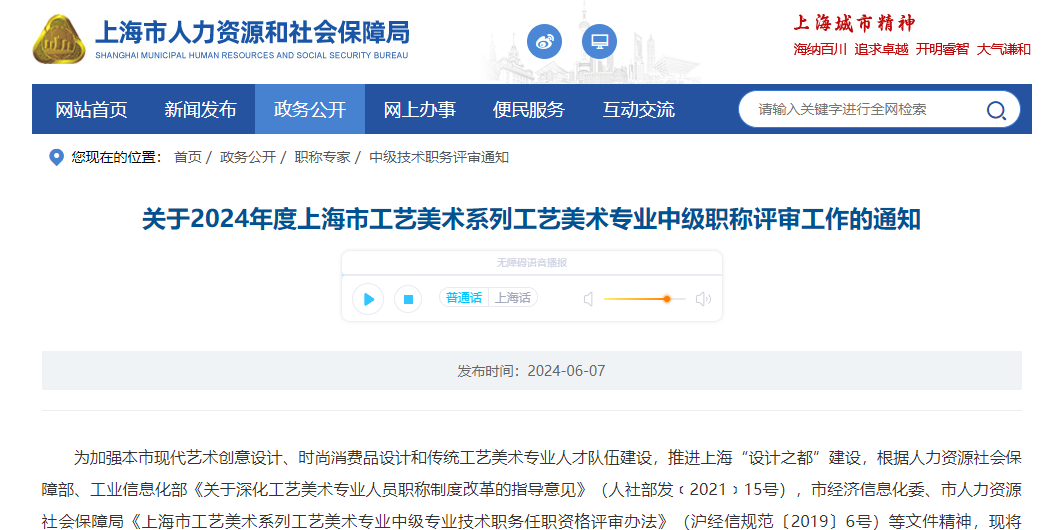 轉(zhuǎn)發(fā)《關(guān)于2024年度上海市工藝美術(shù)系列工藝美術(shù)專業(yè)中級職稱評審工作的通知》