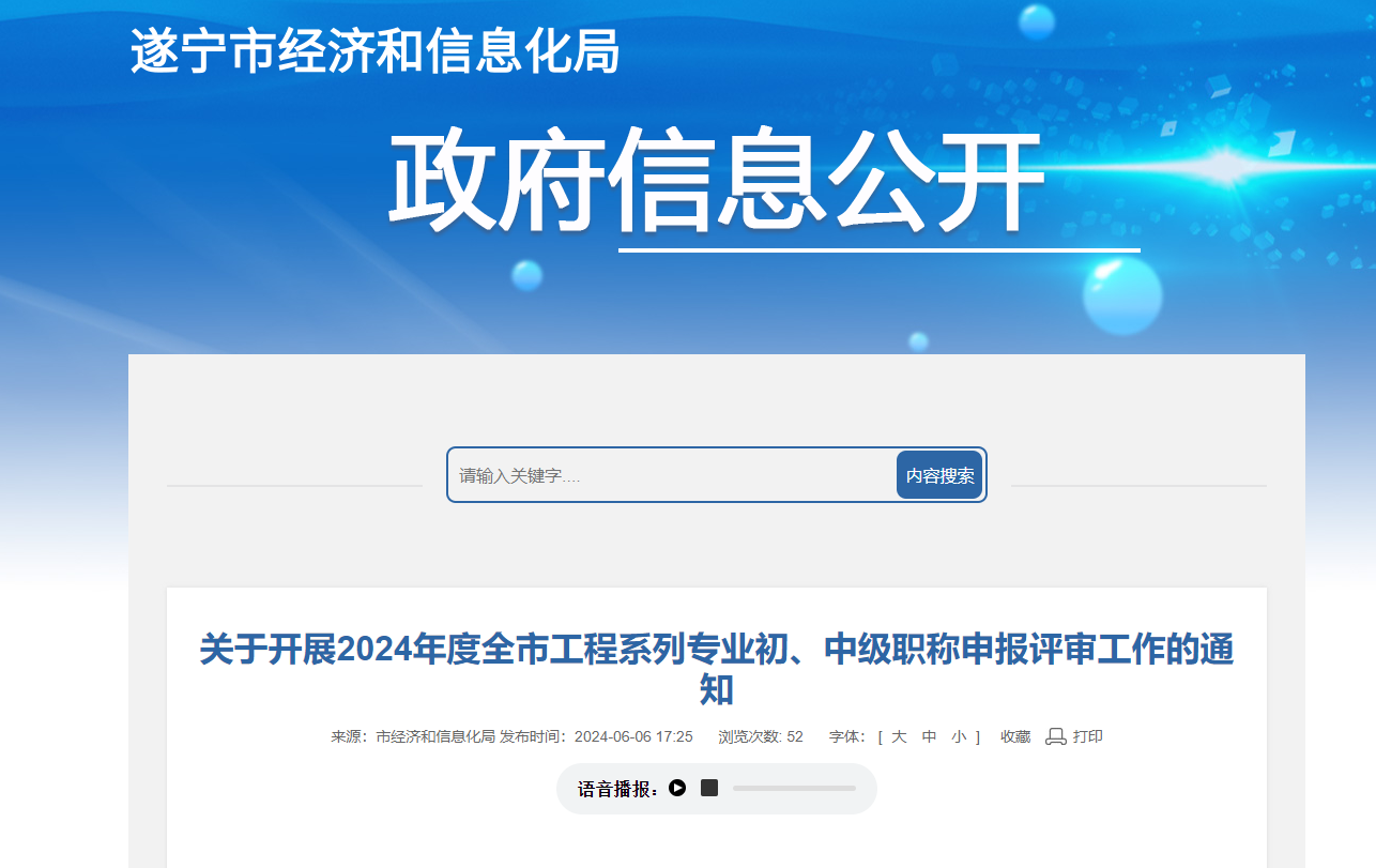 轉(zhuǎn)發(fā)《關(guān)于開展2024年度全市工程系列專業(yè)初、中級職稱申報評審工作的通知》