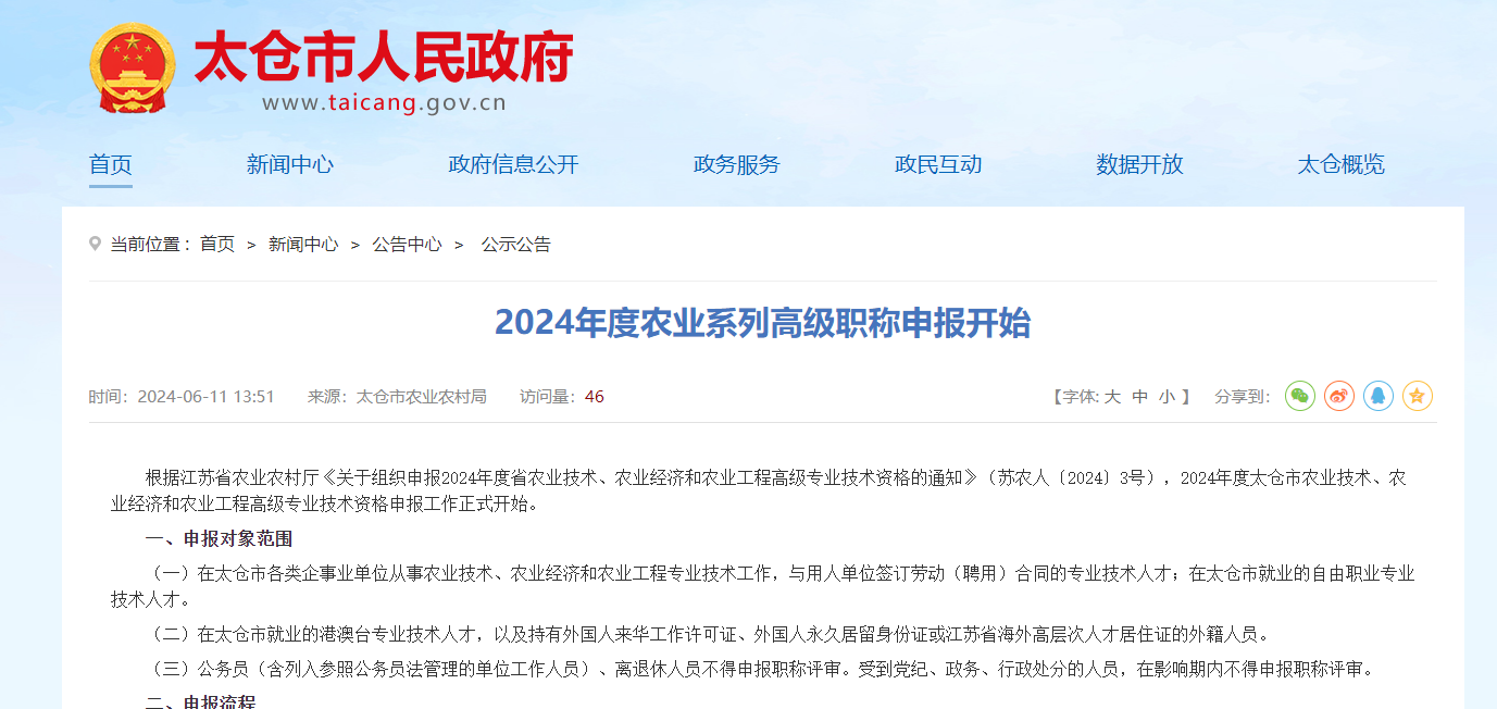 轉(zhuǎn)發(fā)關(guān)于太倉市《2024年度農(nóng)業(yè)系列高級職稱申報開始》