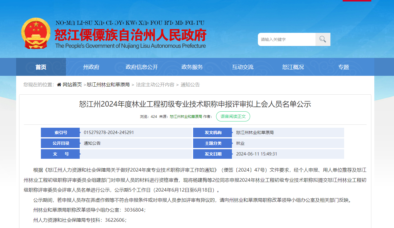 轉(zhuǎn)發(fā)《怒江州2024年度林業(yè)工程初級專業(yè)技術(shù)職稱申報評審擬上會人員名單公示》