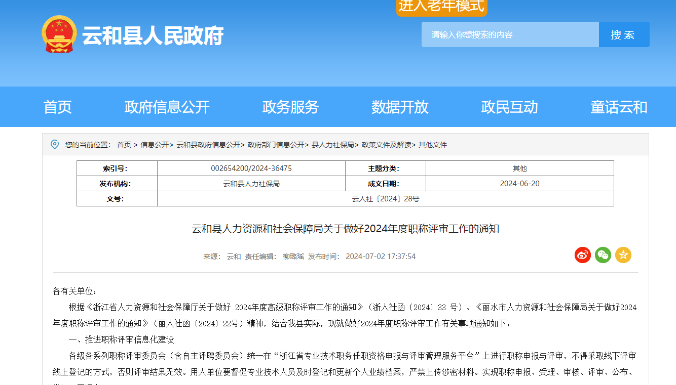 轉(zhuǎn)發(fā)《云和縣人力資源和社會保障局關(guān)于做好2024年度職稱評審工作的通知》