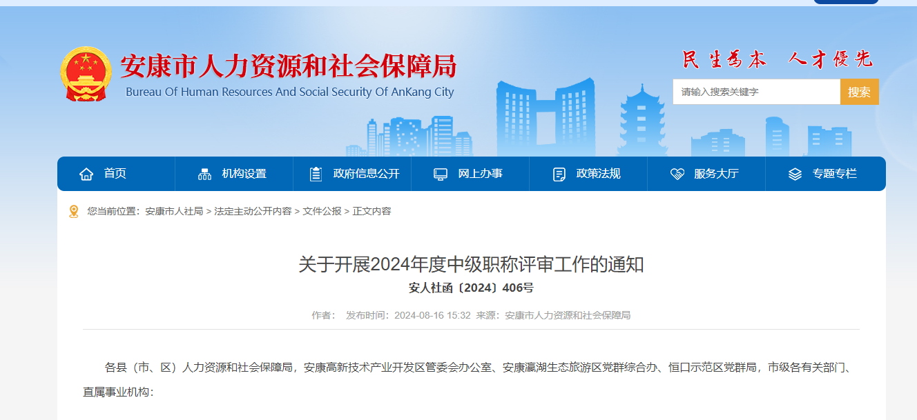 [陜西省安康市]關(guān)于開展2024年度中級(jí)職稱評(píng)審工作的通知