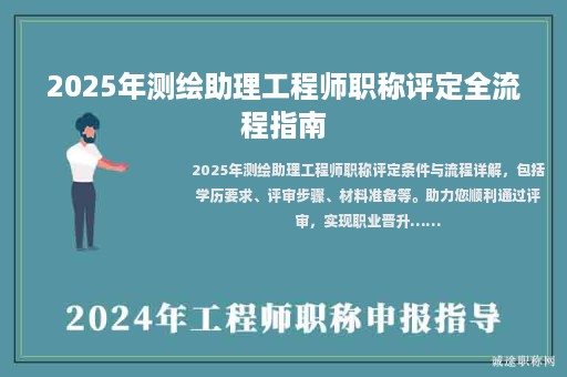 2025年測繪助理工程師職稱評定全流程指南