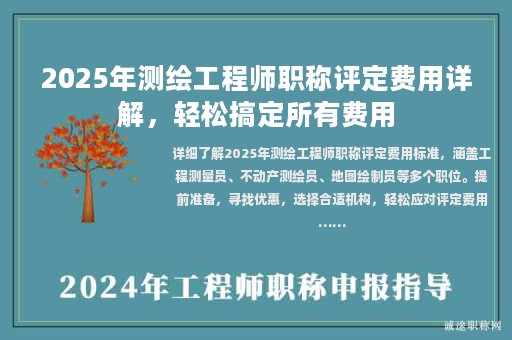 2025年測繪工程師職稱評定費用詳解，輕松搞定所有費用