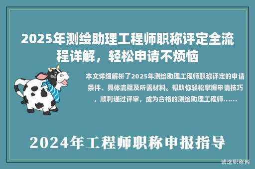 2025年測繪助理工程師職稱評定全流程詳解，輕松申請不煩惱