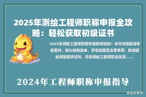 2025年測繪工程師職稱申報全攻略：輕松獲取初級證書