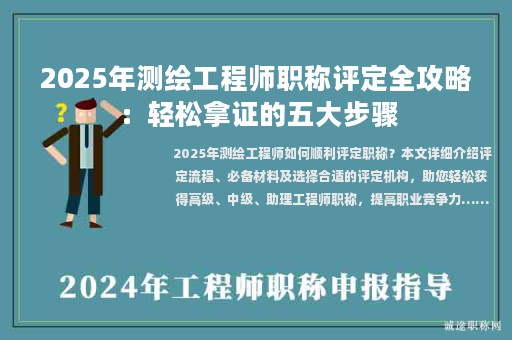 2025年測繪工程師職稱評定全攻略：輕松拿證的五大步驟