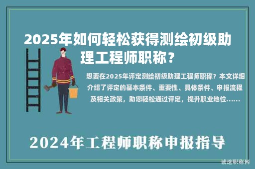 2025年如何輕松獲得測繪初級助理工程師職稱？