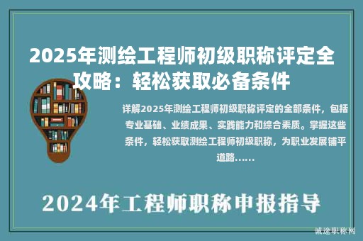 2025年測繪工程師初級(jí)職稱評(píng)定全攻略：輕松獲取必備條件