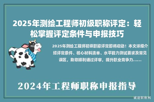 2025年測繪工程師初級職稱評定：輕松掌握評定條件與申報技巧