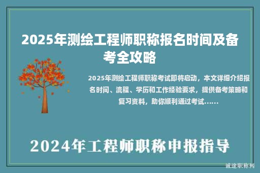 2025年測繪工程師職稱報(bào)名時(shí)間及備考全攻略