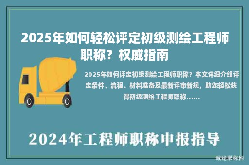 2025年如何輕松評(píng)定初級(jí)測(cè)繪工程師職稱？權(quán)威指南