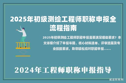 2025年初級測繪工程師職稱申報全流程指南