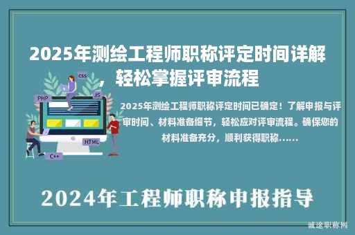 2025年測繪工程師職稱評定時間詳解，輕松掌握評審流程