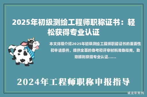 2025年初級測繪工程師職稱證書：輕松獲得專業(yè)認(rèn)證