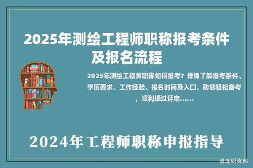 2025年測繪工程師職稱報(bào)考條件及報(bào)名流程